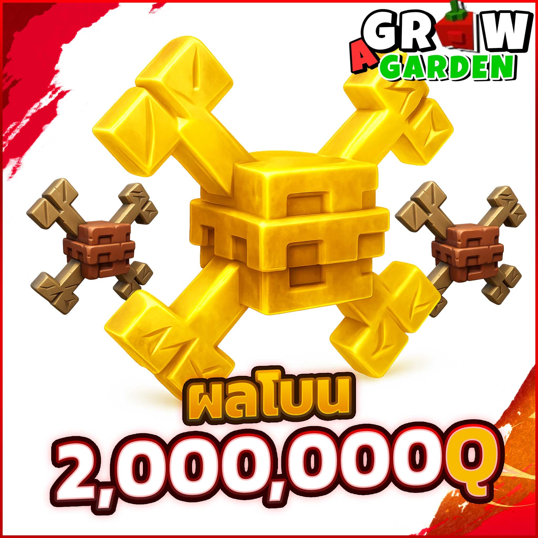 ผลโบน 2,000,000Q