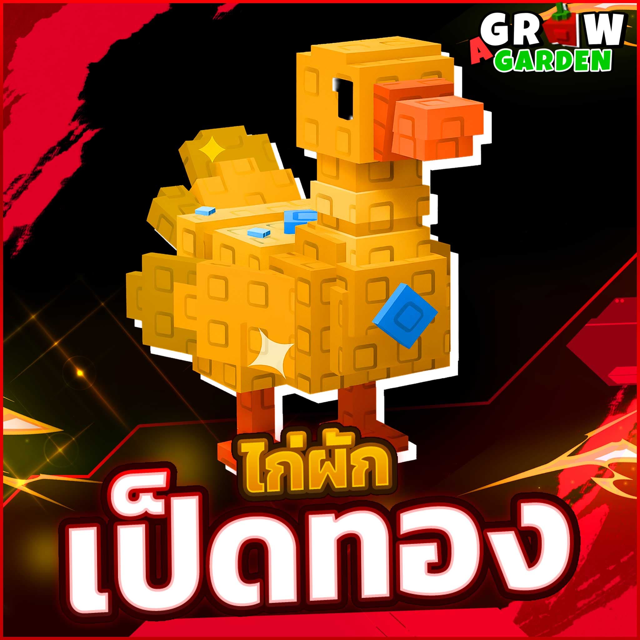 เป็ดทองคำ