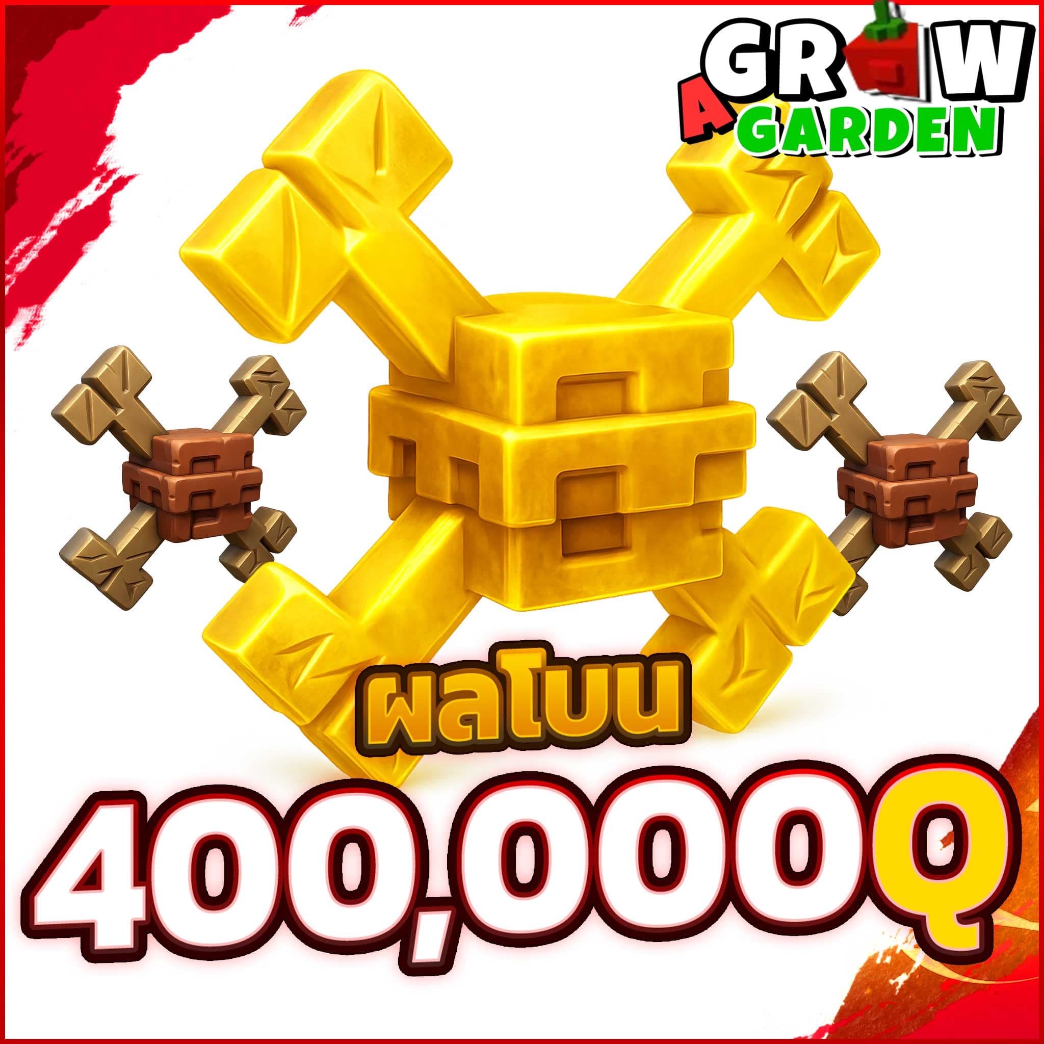 ผลโบน 400,000Q