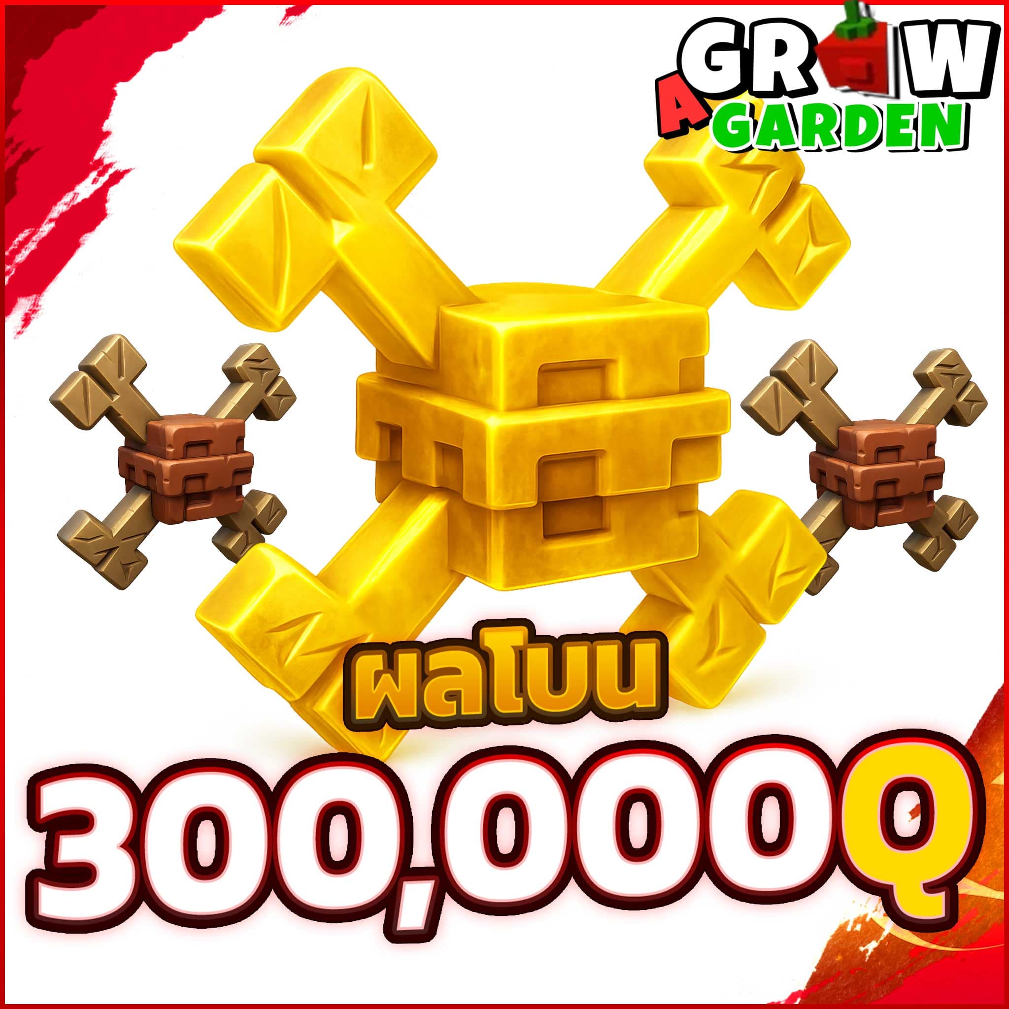 ผลโบน 300,000Q