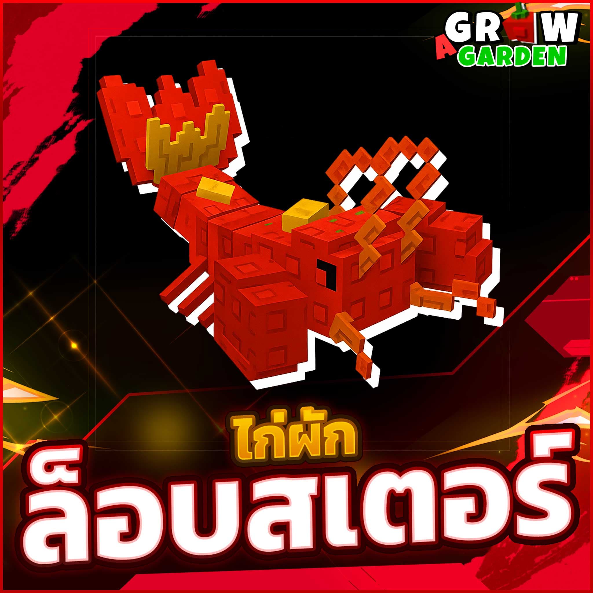 ล็อปสเตอร์