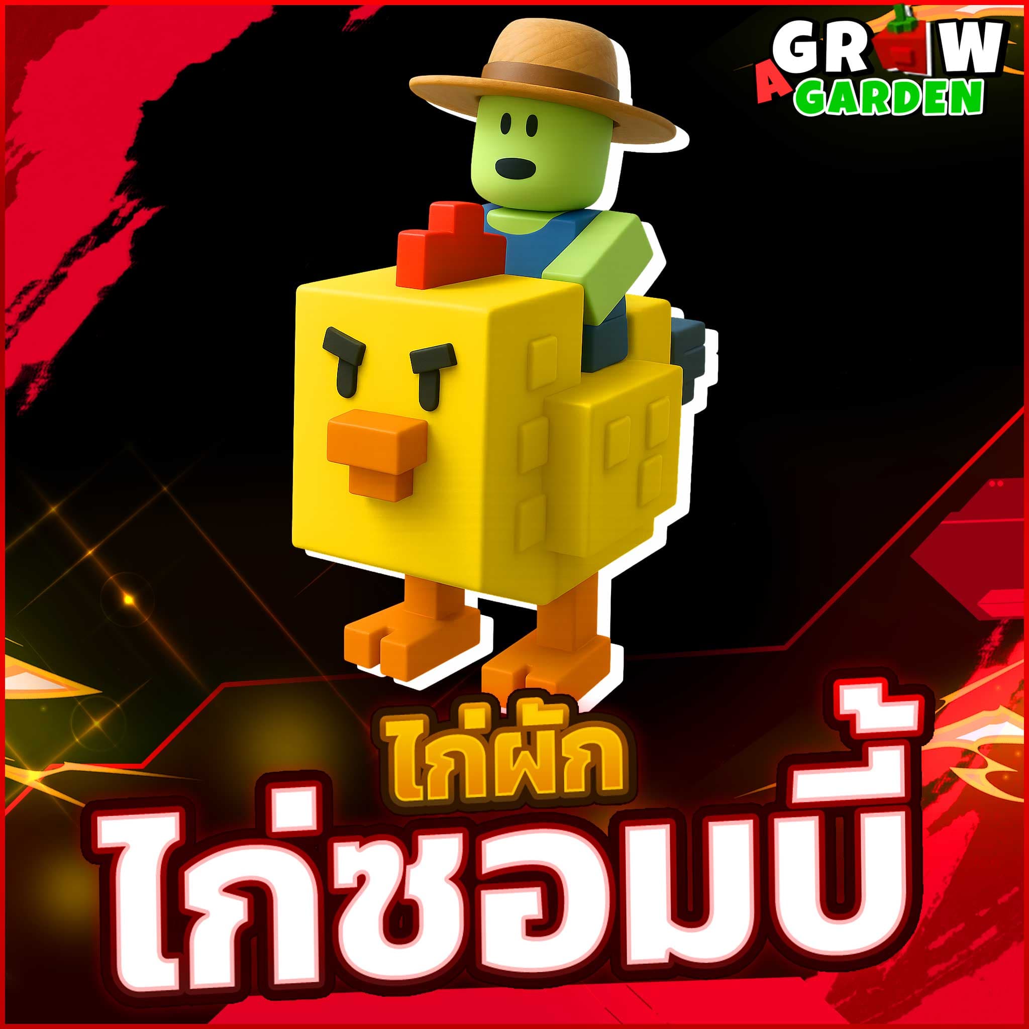 ไก่ซอมบี้